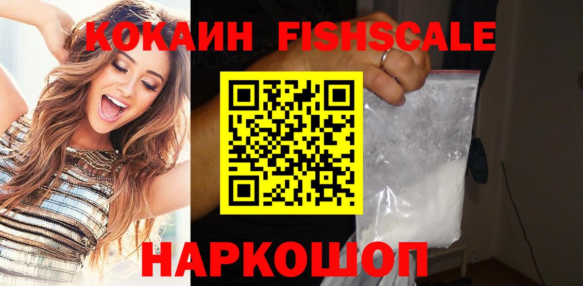 COCAIN  Кокаин Колумбийский  Вход с VPN  Cocaine FishScale  где продают   Похвистнево 